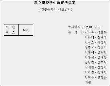 현재 계류중인 법안 중 3개의 '사립학교법 개정안'을 국회 홈페이지에서 확인할 수 있다. 